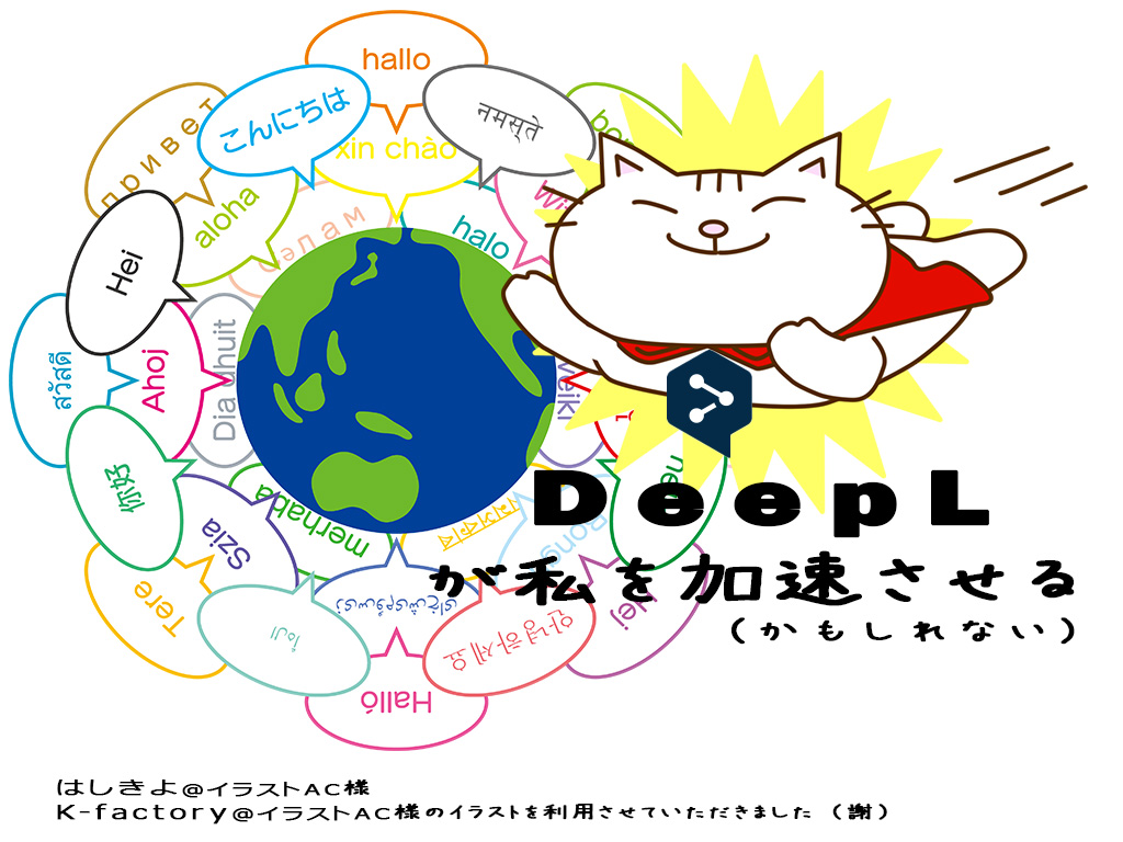 DeepLで翻訳、労力を倹約、時間を節約