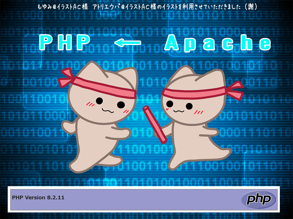 PHPをUpdateして Ver 8.2.11