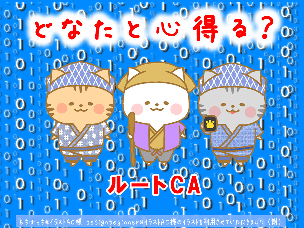 「オレオレサーバ証明書」と「オレオレ認証局」でSSL(2/3)