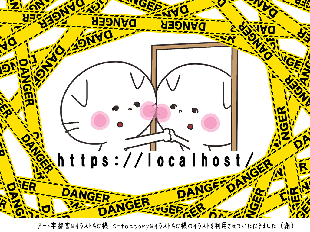 「オレオレサーバ証明書」と「オレオレ認証局」でSSL(1/3)