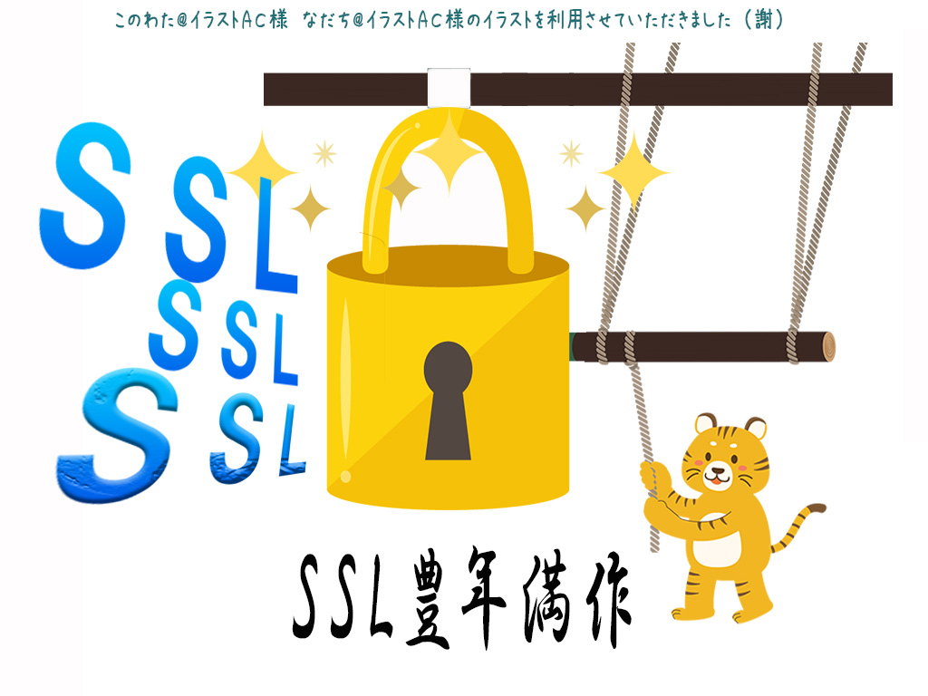 「オレオレサーバ証明書」と「オレオレ認証局」でSSL(3/3)