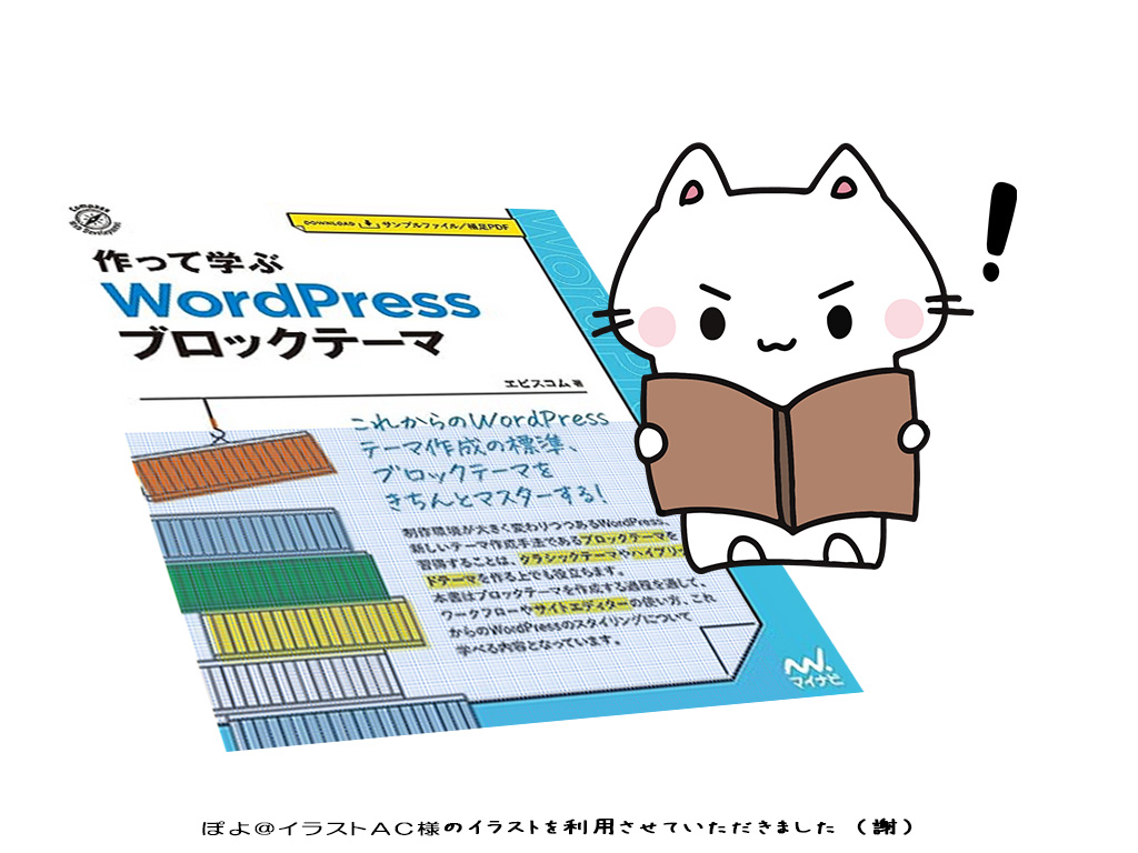 書籍『作って学ぶ　WordPress ブロックテーマ』とWP Multibyte Patch