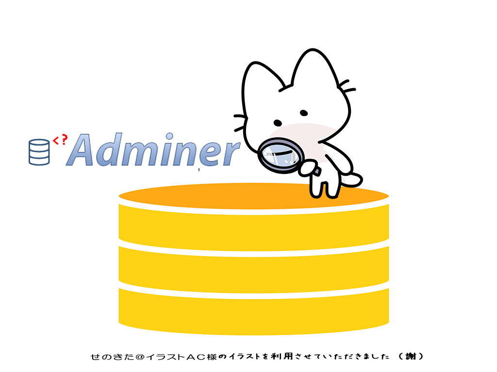 データベース管理ツール Adminer