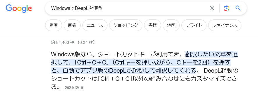 Windows版なら、ショートカットキーが利用でき、翻訳したい文章を選択して、「Ctrl+C+C」(Ctrlキーを押しながら、Cキーを2回)を押すと、自動でアプリ版のDeepLが起動して翻訳してくれる。 DeepL起動のショートカットは「Ctrl+C+C」以外の組み合わせにもカスタマイズできる。