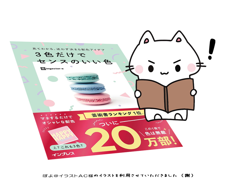 書籍『3色だけでセンスのいい色 見てわかる、迷わず決まる配色アイデア』
