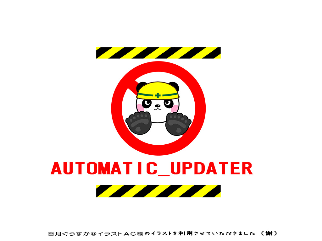 Chromeブラウザの自動更新をとめる