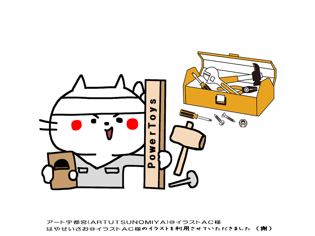 PowerToysをインストール