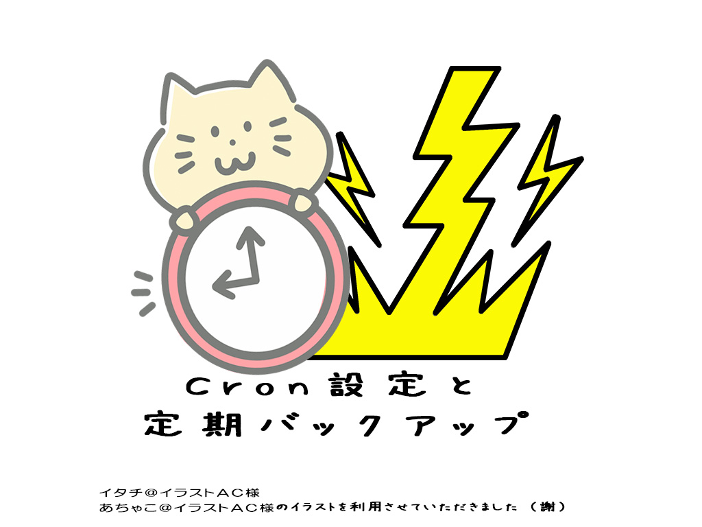 WordPressのバックアップ(BackWPup)設定とcronでの定期実行