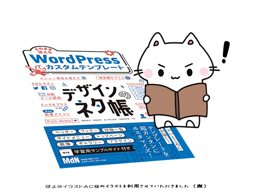 書籍『デザインのネタ帳 そのまま使えるWordPressカスタムテンプレート』