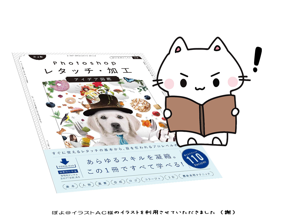 書籍『Photoshopレタッチ・加工 アイデア図鑑[第2版]』