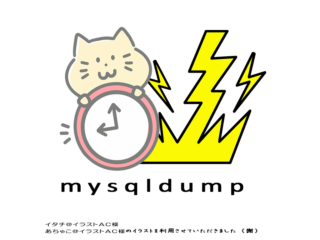 cronでSSH的にmysqldumpを使う