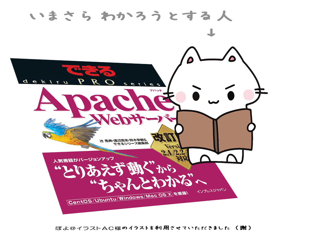 書籍『できるPRO Apache Webサーバー 改訂版』でちゃんとわかりたい