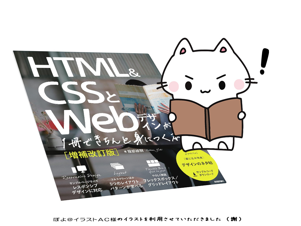 書籍『HTML&CSSとWebデザインが1冊できちんと身につく本[増補改訂版]』