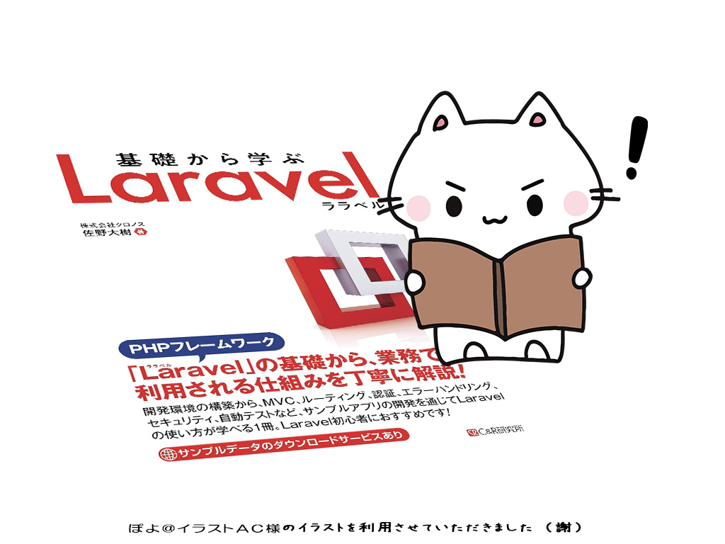 書籍『基礎から学ぶ Laravel』