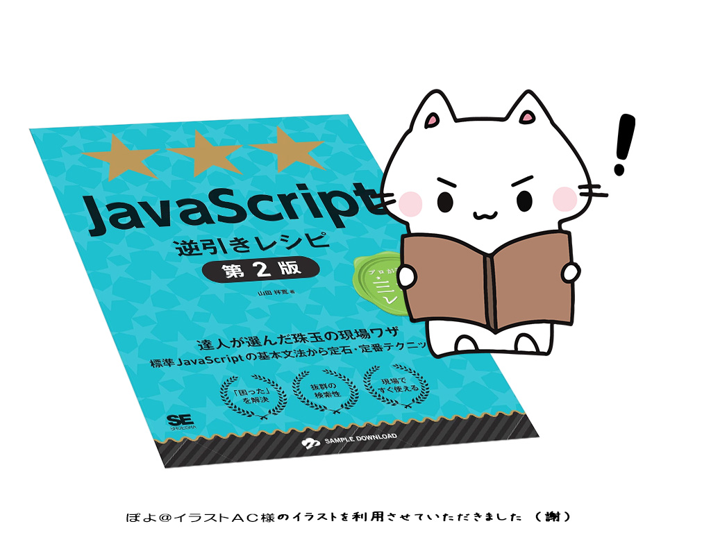 書籍『JavaScript逆引きレシピ 第2版』