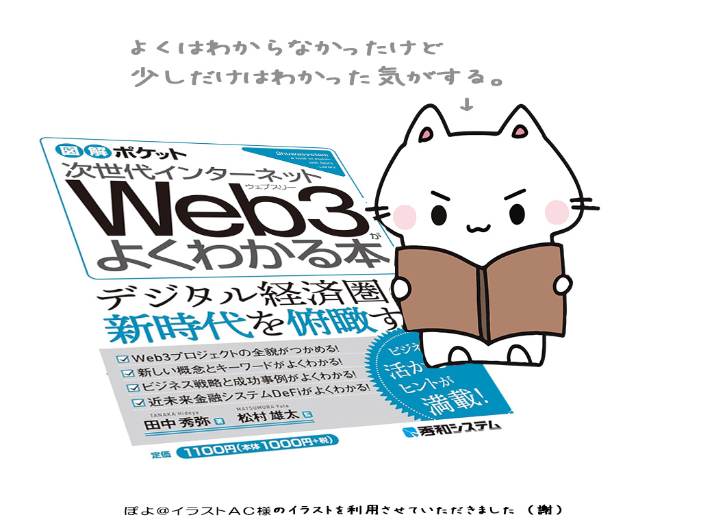 書籍『図解ポケット 次世代インターネット Web3がよくわかる本』