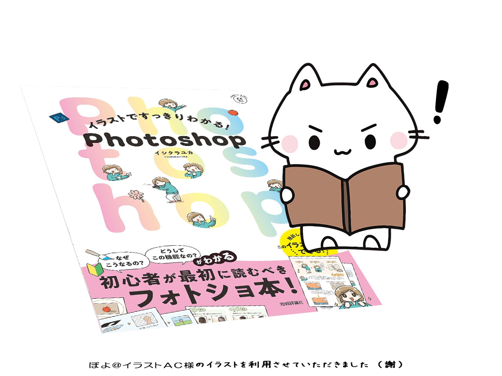 書籍『イラストですっきりわかる！ Photoshop』