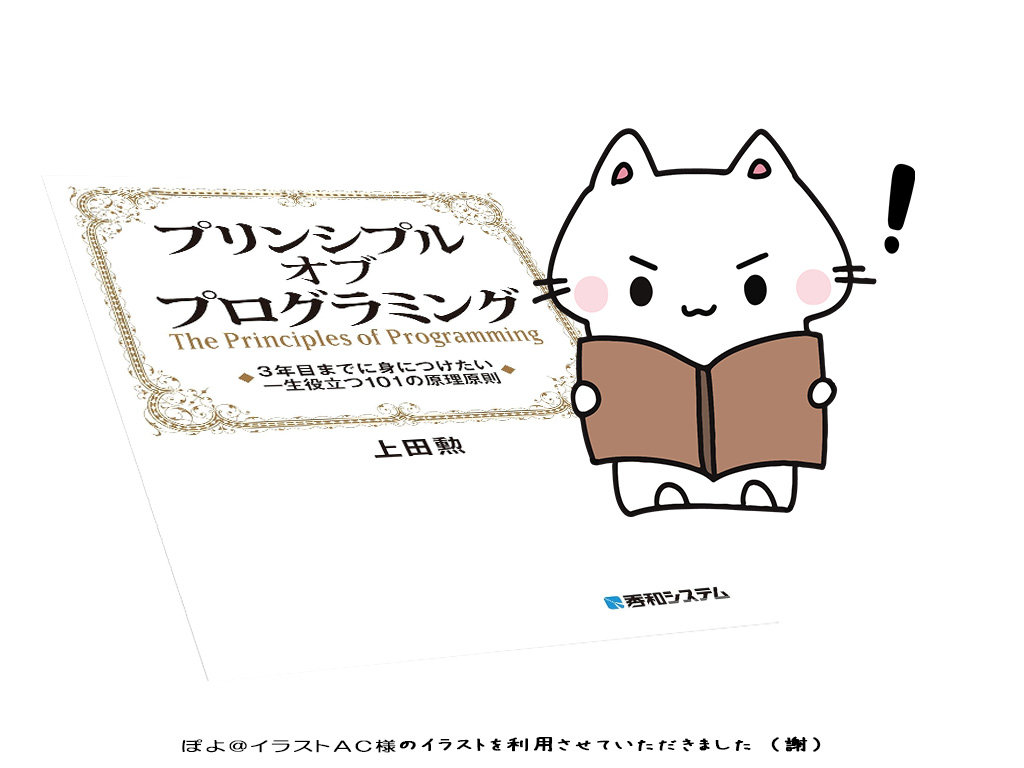 書籍『プリンシプル オブ プログラミング 3年目までに身につけたい 一生役立つ101の原理原則』