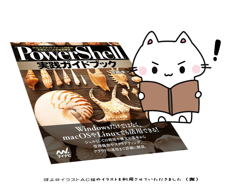 書籍『PowerShell実践ガイドブック』