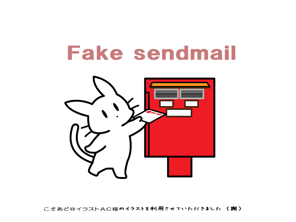 ローカル環境でもsendmailが使えるようにfake sendmailをSetupする