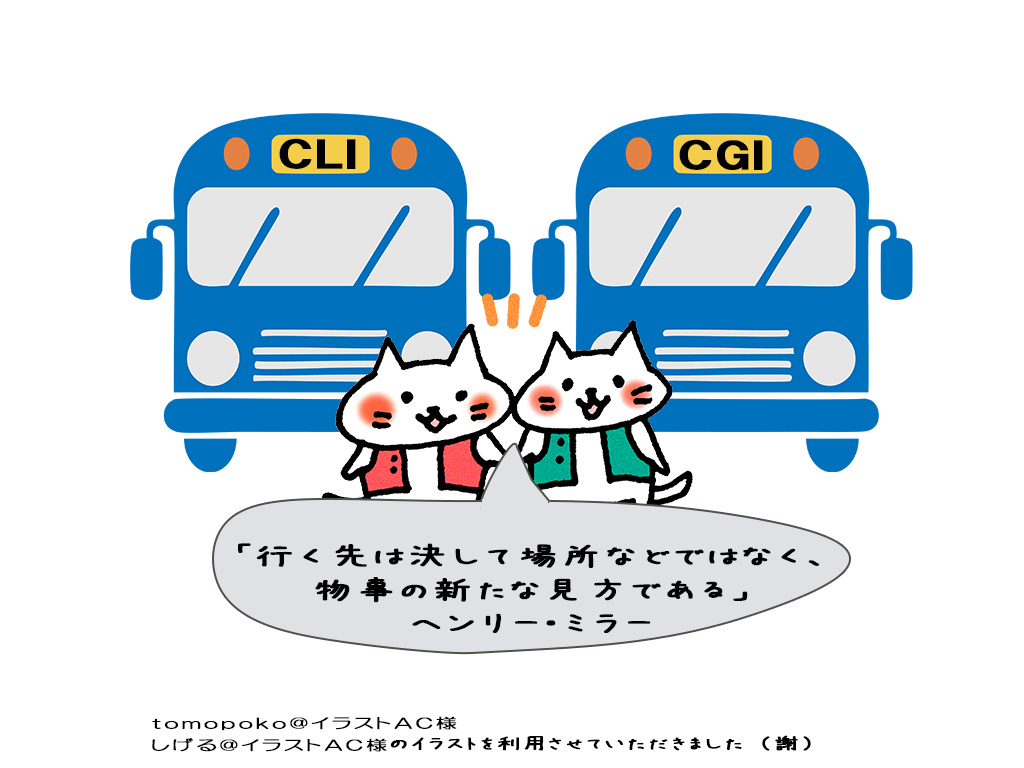 cloudfreeサーバ内のPHPで、CGI版とCLI版の差を調べてみる