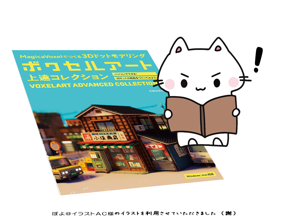 書籍『ボクセルアート上達コレクション』