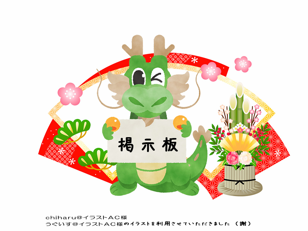 新年を記念して掲示板を開設しました