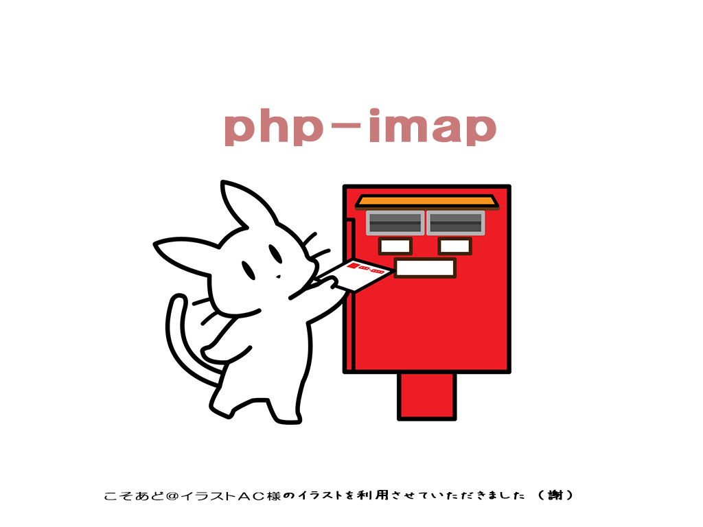 php-imapでpop3接続、受信トレイを読み取り