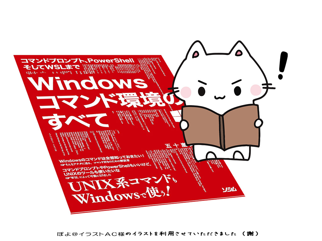 書籍『Windows コマンド環境のすべて』