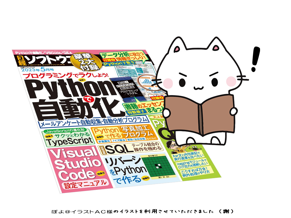 書籍『日経ソフトウエア　2023年5月号Pythonで自動化』