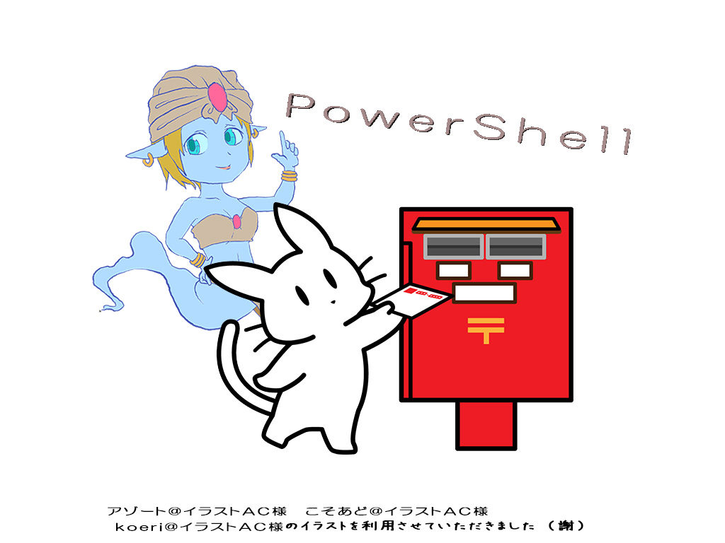 Excelからメール送信(PowerShell+.Netライブラリ)