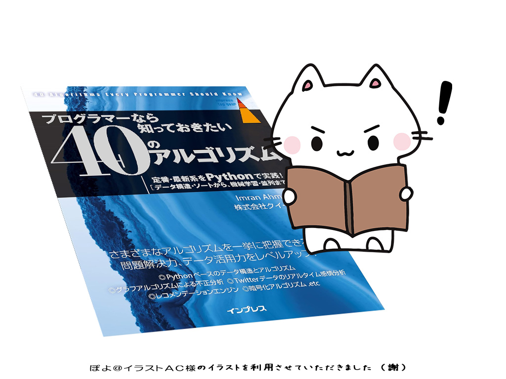 書籍『プログラマーなら知っておきたい40のアルゴリズム』