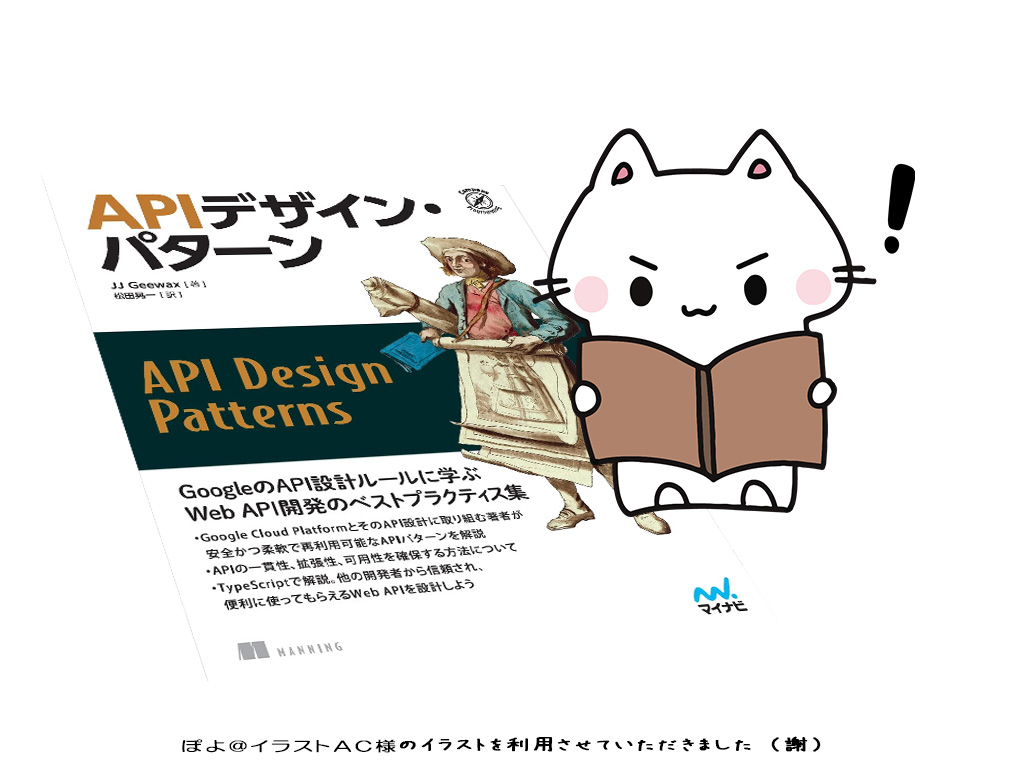 書籍『APIデザイン・パターン』