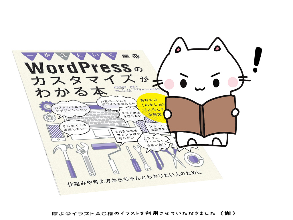 書籍『WordPressのカスタマイズがわかる本』