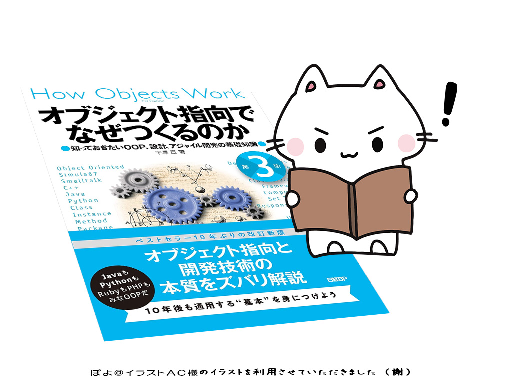 書籍『オブジェクト指向でなぜつくるのか 第3版』
